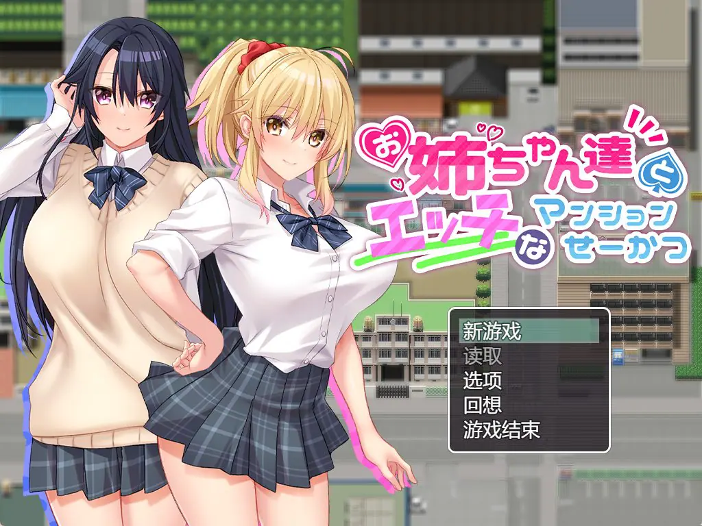 【PC/AI汉化/日式/RPG游戏/1.0G】 和姐姐们的公寓生活 （お姉ちゃん達とエッチなマンションせーかつ）AI汉化版+全CG存档+PC+日式RPG游戏+1.0G-ACG家园网