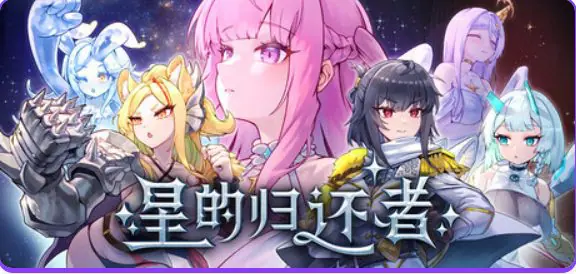 【PC/官中/冒险/SLG游戏/6.70G】 星的归还者 （The Starborn Return） Demo 官中步兵版+冒险SLG游戏+6.70G-ACG家园网