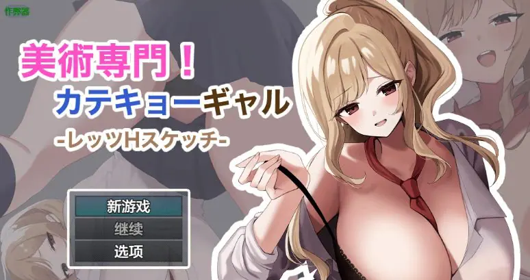 【PC/安卓/AI汉化/日系/RPG游戏/1.17G】御姐家教的素描课堂 (専売美術専門！カテキョーギャル-レッツHスケッチ-) Ver1.0 AI汉化版+PC+安卓+日系RPG游戏+1.17G-ACG家园网