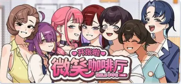 【PC/官中/互动/SLG游戏/4.60G】 开张啦 微笑咖啡厅 （Summer at Smile Café） Demo 官中步兵版+互动SLG游戏+4.60G-ACG家园网