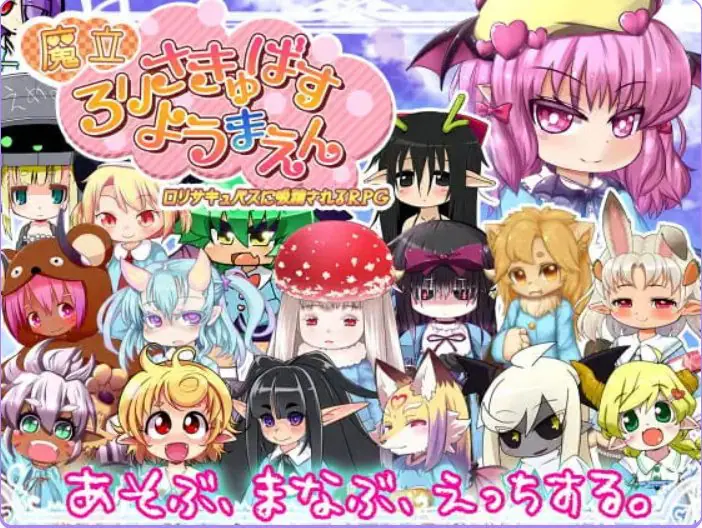 【PC/AI汉化/日式/RPG游戏/1.40G】 魔立洛丽魅魔妖魔园 （魔立ロリサキュバス妖魔園） Ver1.6 AI汉化版+日式RPG游戏+1.40G-ACG家园网