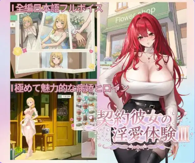 【PC/官中/探索/SLG游戏/3.70G】 契约女友的爱体验III（ 契約彼女の愛体験III） 官中版+存档+探索SLG游戏+3.70G-ACG家园网