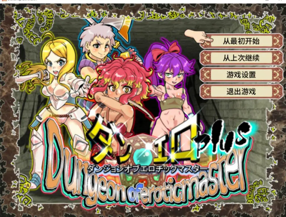 【PC/官中/回合/RPG游戏/1.40G】 魅惑迷宫大师Plus(ダンジョンオブエロチックマスター) Ver2.40 官中步兵版+全回想存档+回合RPG游戏+1.40G-ACG家园网