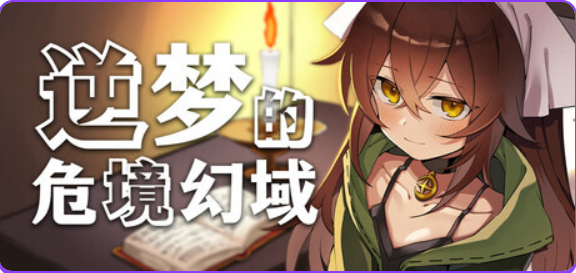 【PC/官中/冒险/RPG游戏/2.50G】 逆梦的危境幻域 （Reverse Dream of the Menasphere） 官中版+全回想存档+冒险RPG游戏+2.50G-ACG家园网