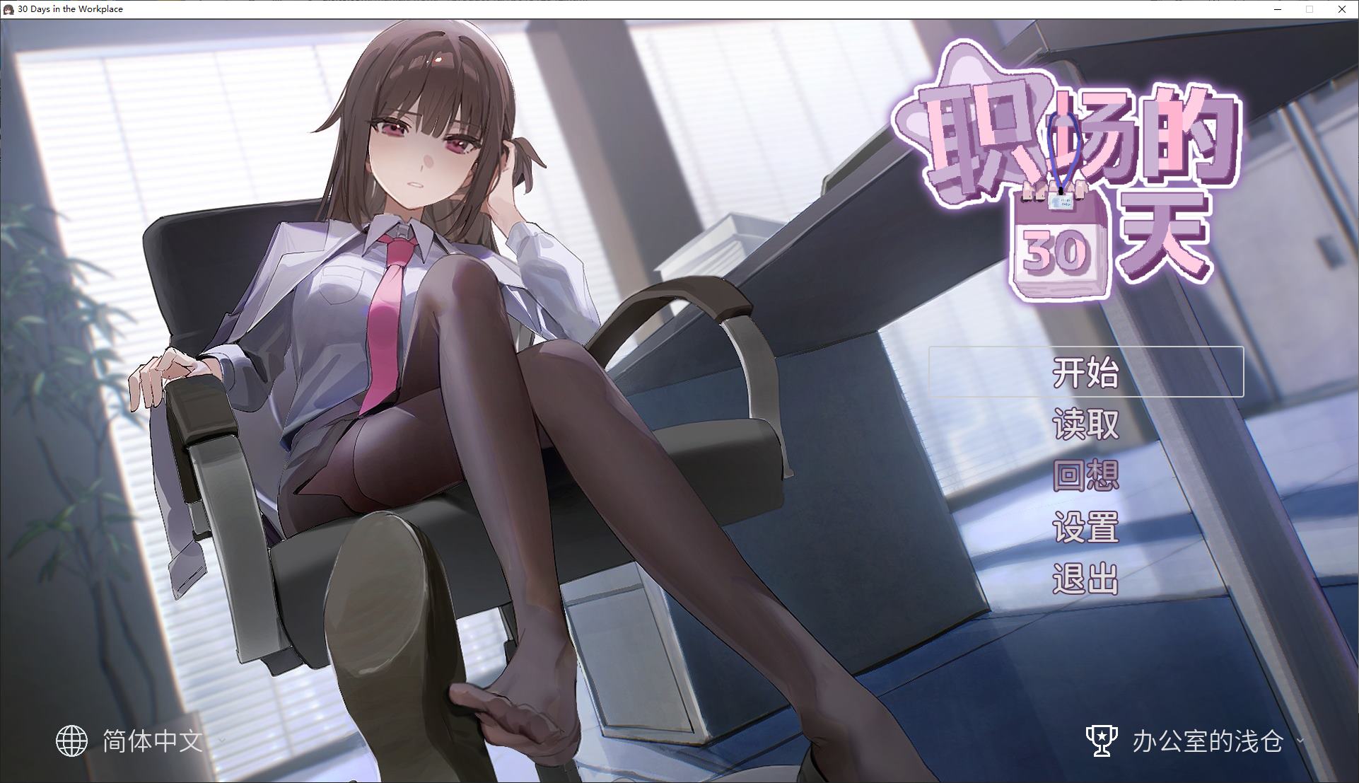 【经营SLG/中文/动态】职场的30天 官中步兵版 【新作/460M】-ACG家园网