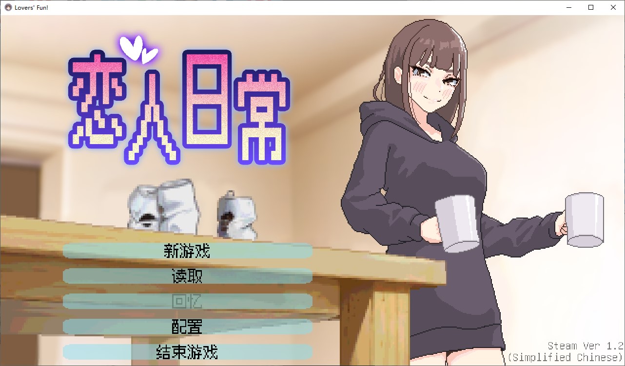 【像素SLG/中文/动态】恋人日常 steam官中步兵版【新作/480M】-ACG家园网