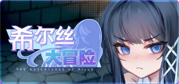 【PC/官中/冒险/RPG游戏/1.80G】希尔丝大冒险 （The Adventures of HILLS） Ver1.0.2 官中步兵版+冒险RPG游戏+1.80G-ACG家园网