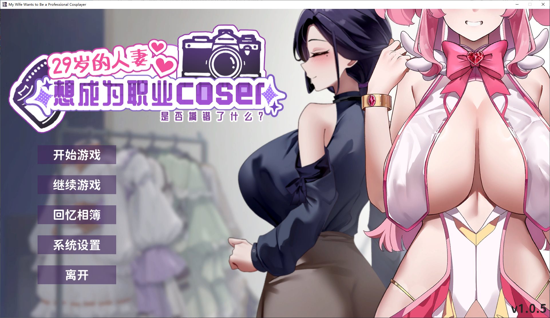 【养成SLG/中文/动态】29岁的人妻想成为职业coser是否搞错了什么？ 官中步兵版【新作/1.65G】-ACG家园网