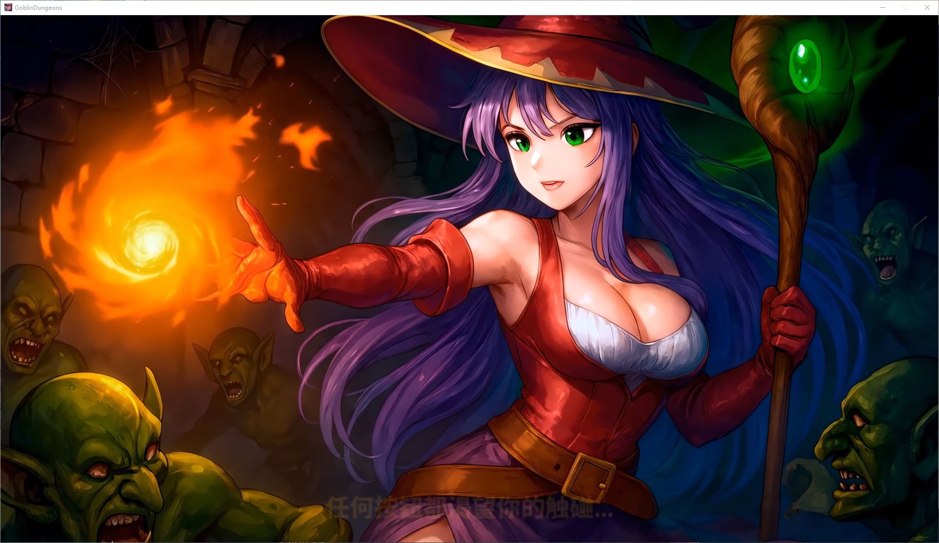 【欧美3D/中文/动态】哥布林地下城 官中步兵版【新作/11.6G】-ACG家园网