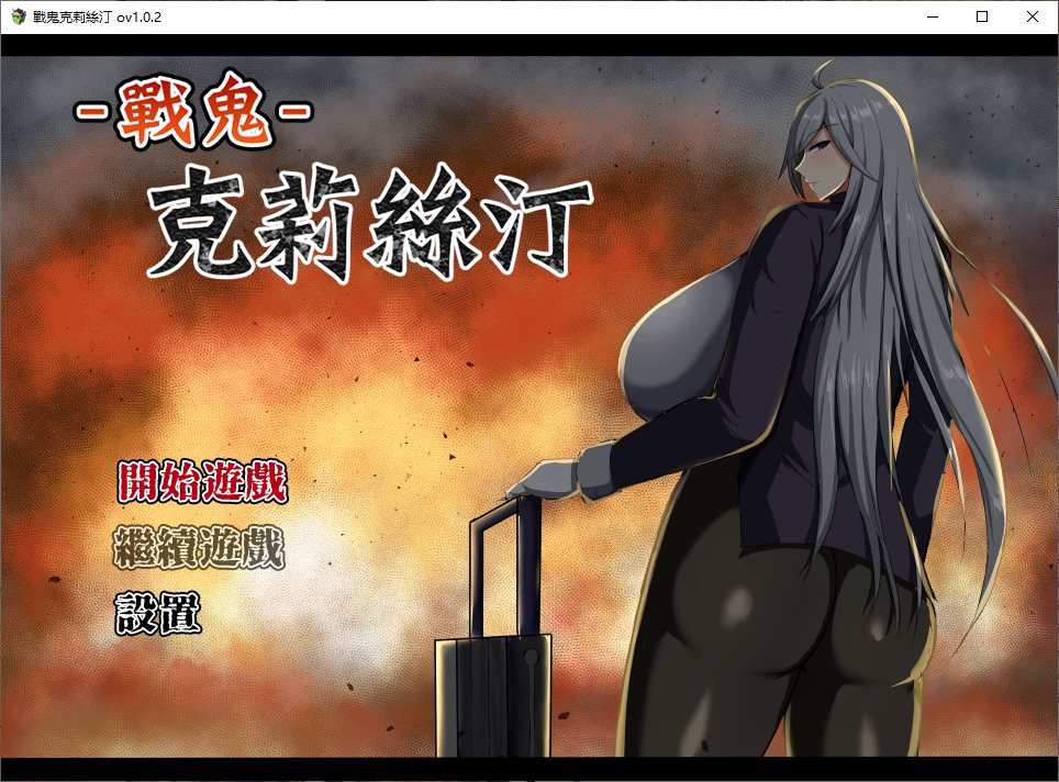 【日式RPG/中文】战鬼克莉丝汀 072官中步兵版【新作/1G】-ACG家园网