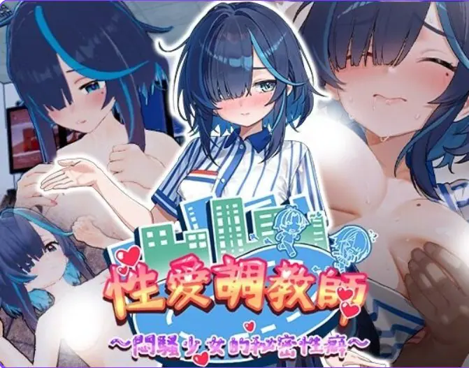 【PC/官中/互动/3D游戏/4.30G】调教师：闷骚少女的秘密 （Sex Trainer’s Diary: Hidden Kinks） Ver60618 官中步兵版+存档+互动3D游戏+4.30G-ACG家园网