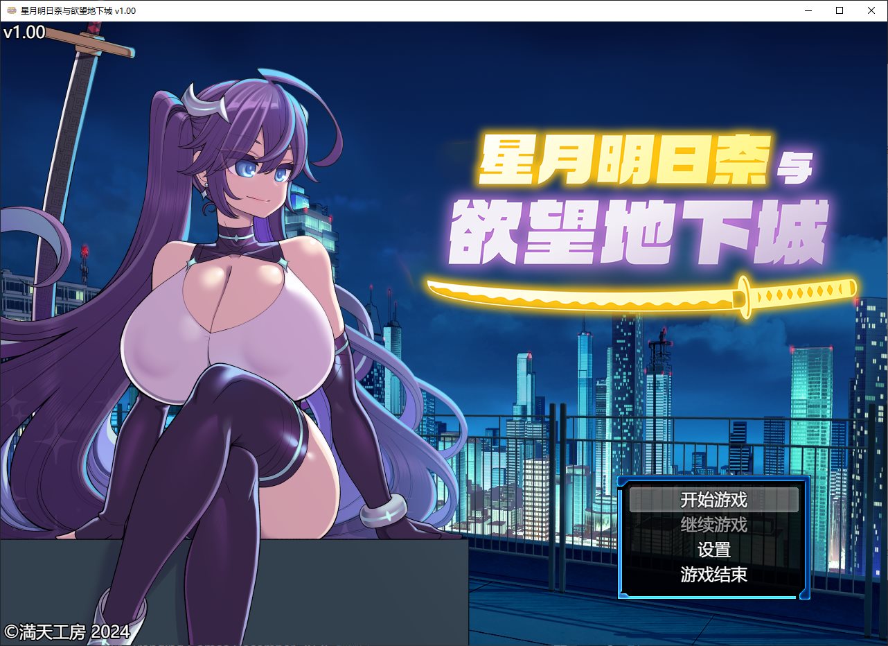 【日式RPG/中文/动态】星月明日奈与欲望地下城 steam官中版【新作/1.9G】-ACG家园网