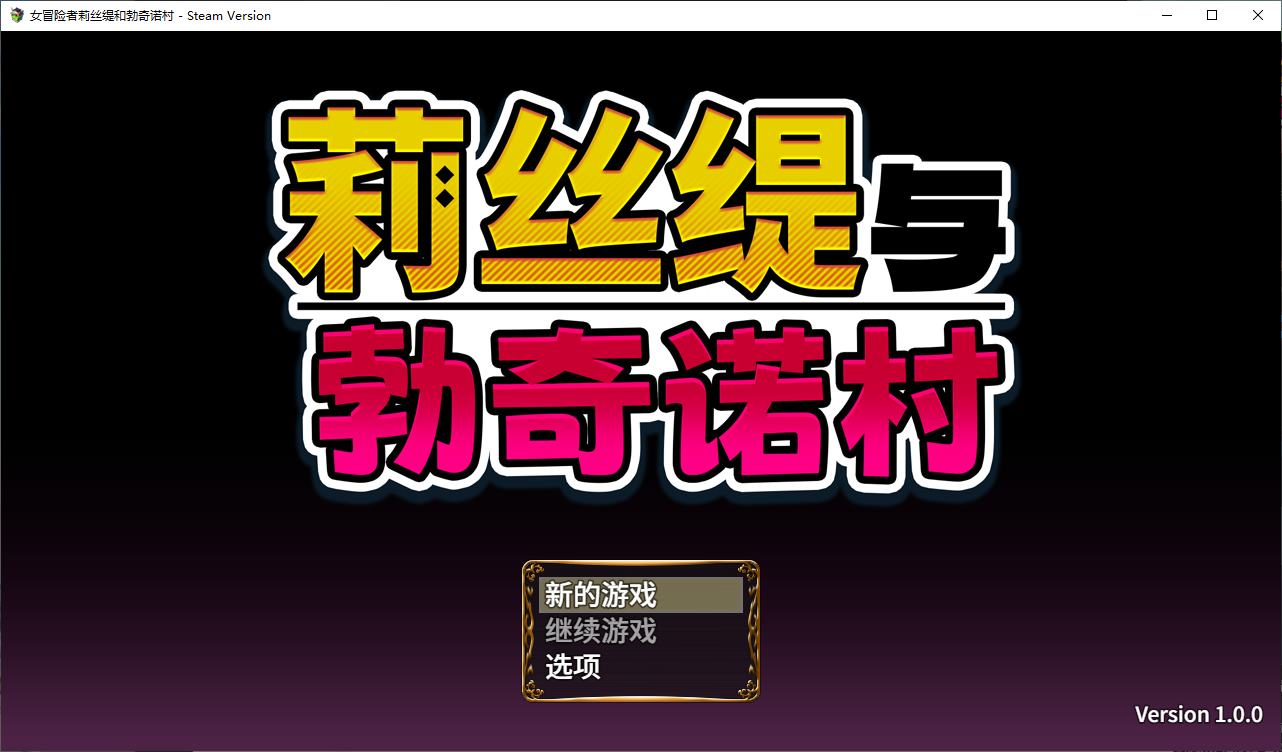 【日式RPG/中文】莉丝缇与勃奇诺村 官中步兵版【新作/610M】-ACG家园网