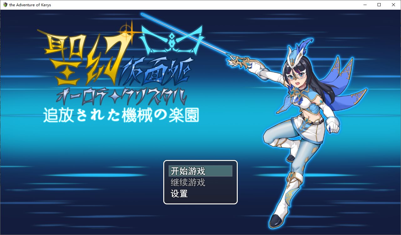 【扶她RPG/中文/动态】圣幻公主 – 极光水晶放逐机器天堂 DL官中版【新作/1.6G】-ACG家园网