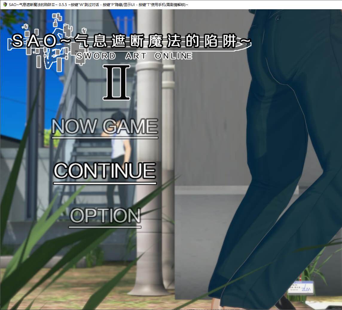 【日式RPG/中文/全动态】SAO~气息遮断魔法的陷阱Ⅱ vβ2 最新中文版【更新/5.8G】-ACG家园网