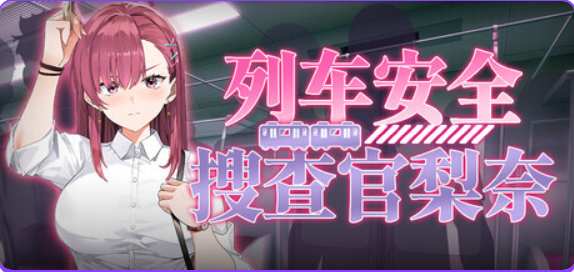【PC/官中/日式/SLG游戏/4.10G】列车安全搜查官梨奈（Rina’s Undercover Train Operation） Ver1.18官中步兵版+存档+日式SLG游戏+4.10G-ACG家园网