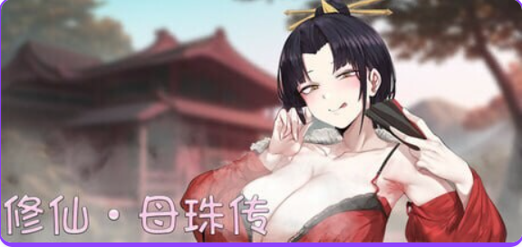 【PC/官中/国风/SLG游戏/1.70G】 修仙•母珠传 （Pig Training Legend） Ver0.74a 官中步兵版+DLC2+国风SLG游戏+1.70G-ACG家园网
