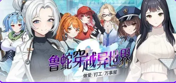 【PC/官中/策略/SLG游戏/1.10G】 鲁蛇穿越异世界 、打工、万事屋- Ver1.0.0.11 官中步兵版+存档+策略SLG游戏+1.10G-ACG家园网