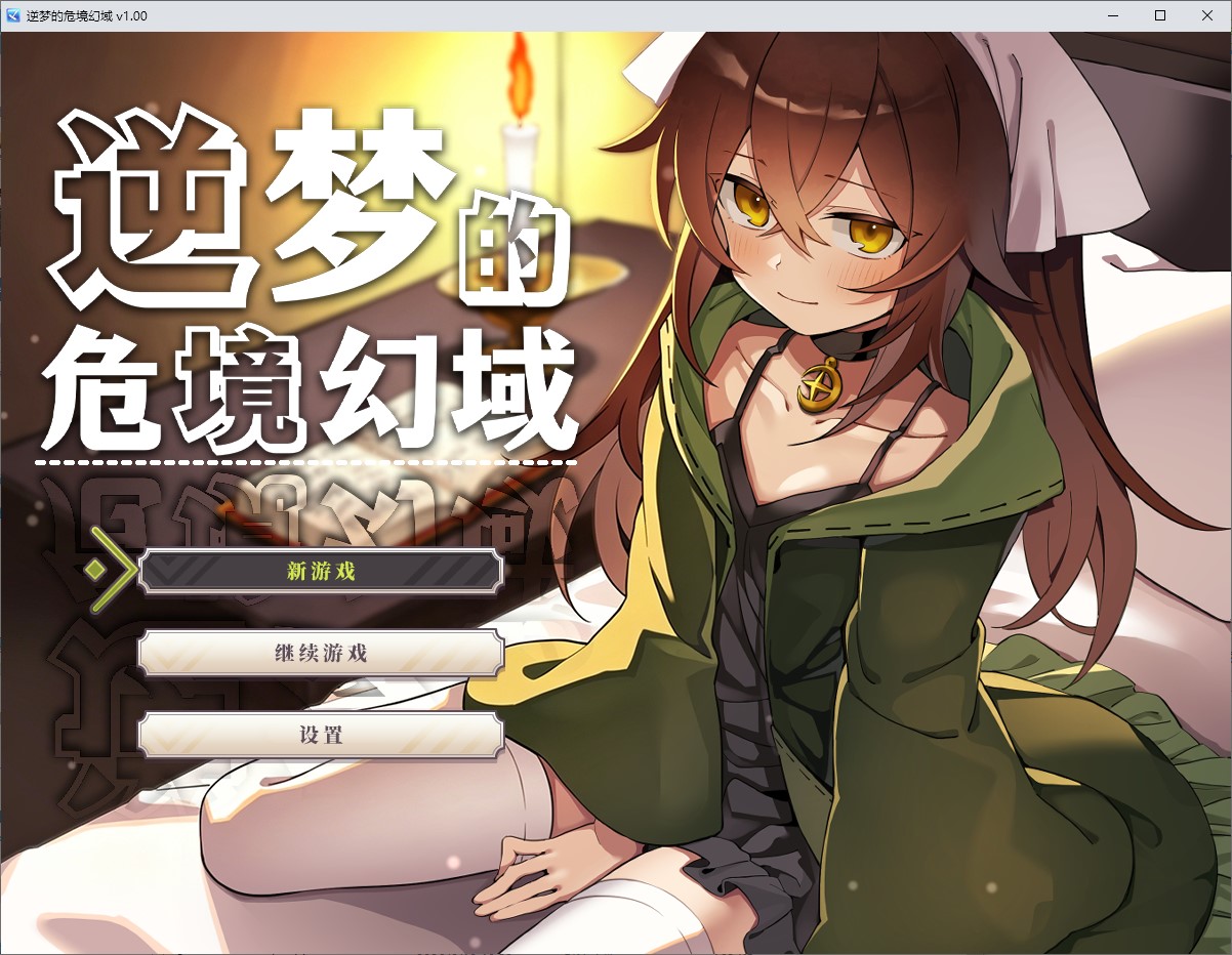 【男主RPG/中文】逆梦的危境幻域 官中步兵版【新作/3.2G】-ACG家园网