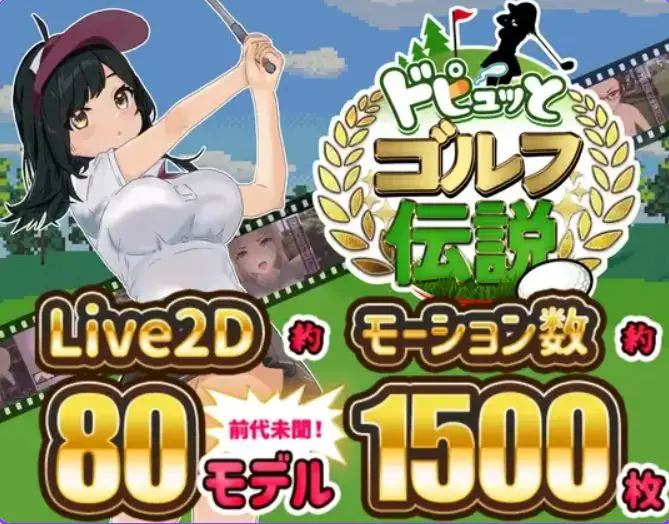 【PC/官中/模拟/RPG游戏/1.50G】激情四射高尔夫传奇（Splash Shot Golf Legend）Ver1.1 官中步兵版+DLC+全回想存档+模拟RPG游戏+1.50G-ACG家园网