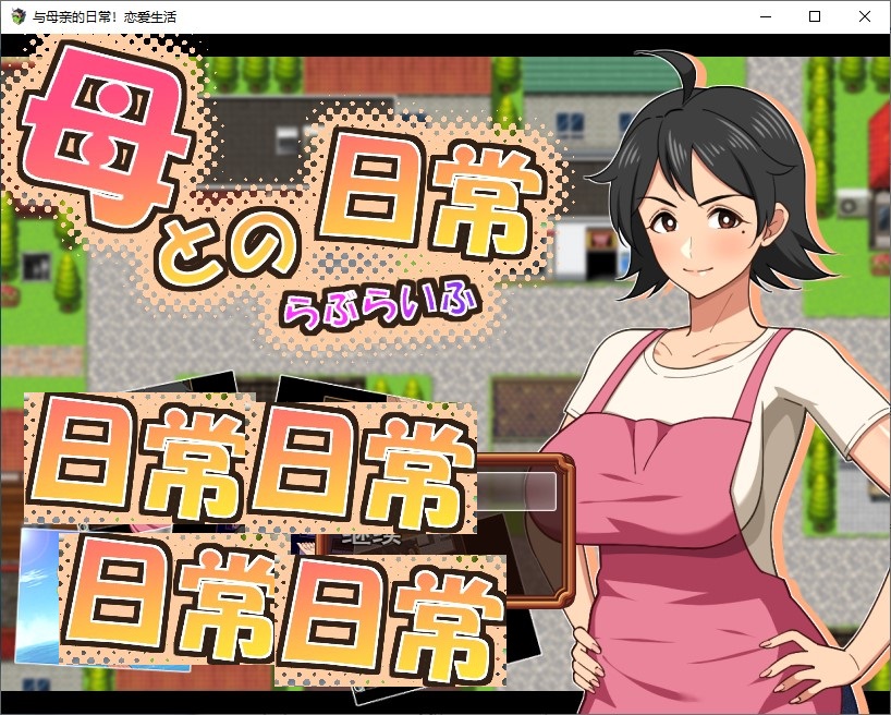 【恋母RPG/汉化】和妈妈的日常生活！热爱生活 机翻版【新作/910M】-ACG家园网