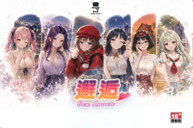【PC/官中/冒险/SLG游戏/1.44G】 邂逅 – SexLover Ch.4 官中 +冒险SLG游戏+1.44G-ACG家园网