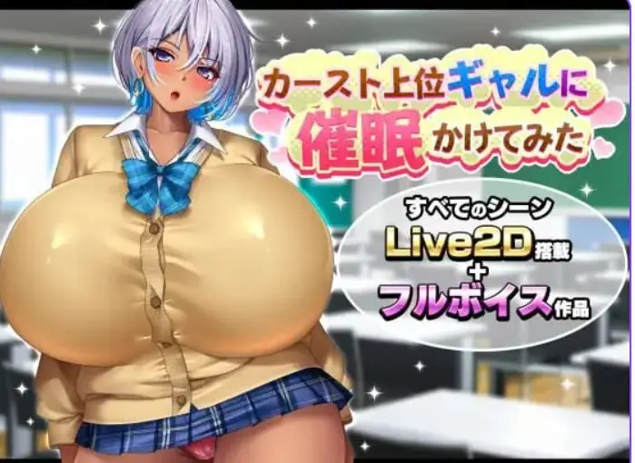 【PC/AI汉化/探索/SLG游戏/1.70G】给高阶层辣妹施个催眠术 （カースト上位ギャルに催眠かけてみた） AI汉化版+探索SLG游戏+1.70G-ACG家园网
