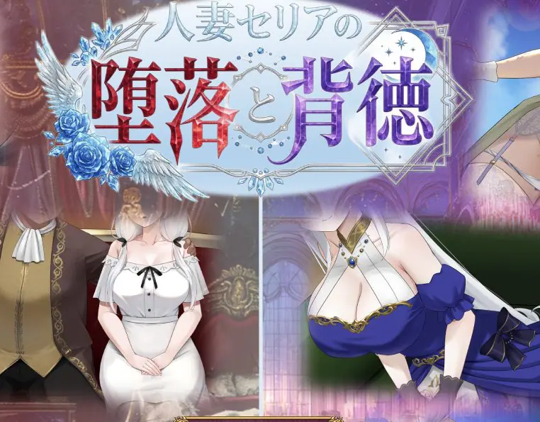 【PC/AI汉化/探索/RPG游戏/1.20G】人妻塞莉娅的堕落与背德 （人妻セリアの堕落と背徳） Ver1.0.2 AI汉化版+全回想存档+探索RPG游戏+1.20G-ACG家园网