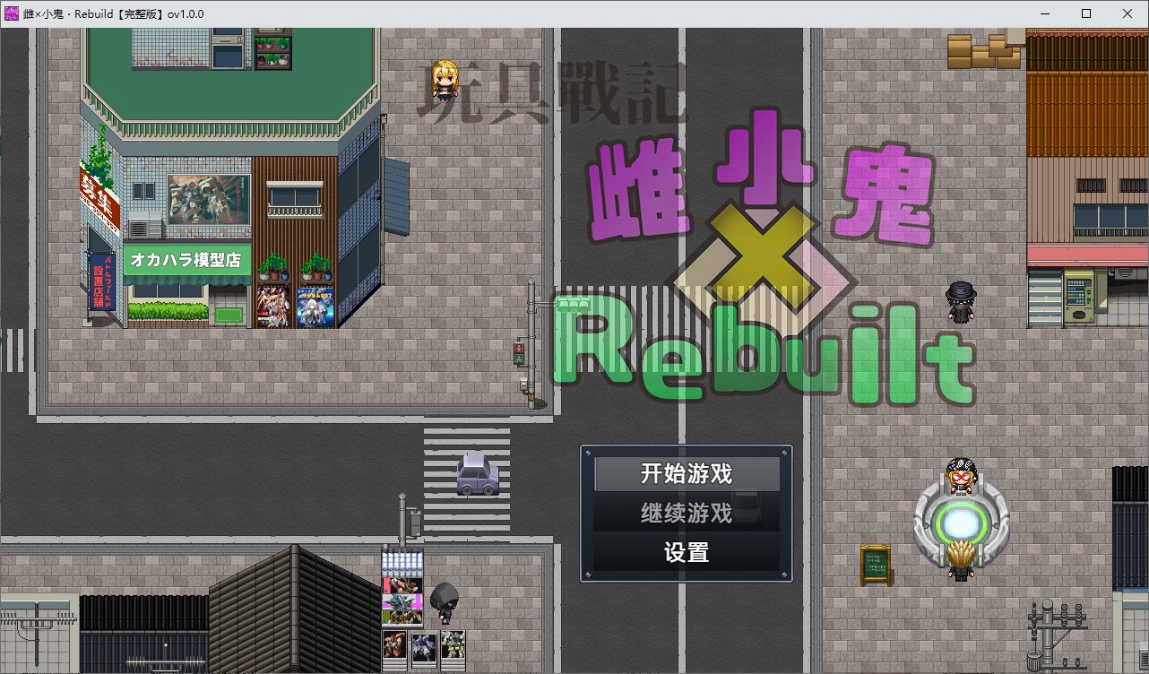 【高达RPG/中文】玩具战记雌×小鬼・Rebuilt 官中步兵版【新作/1.17G】-ACG家园网