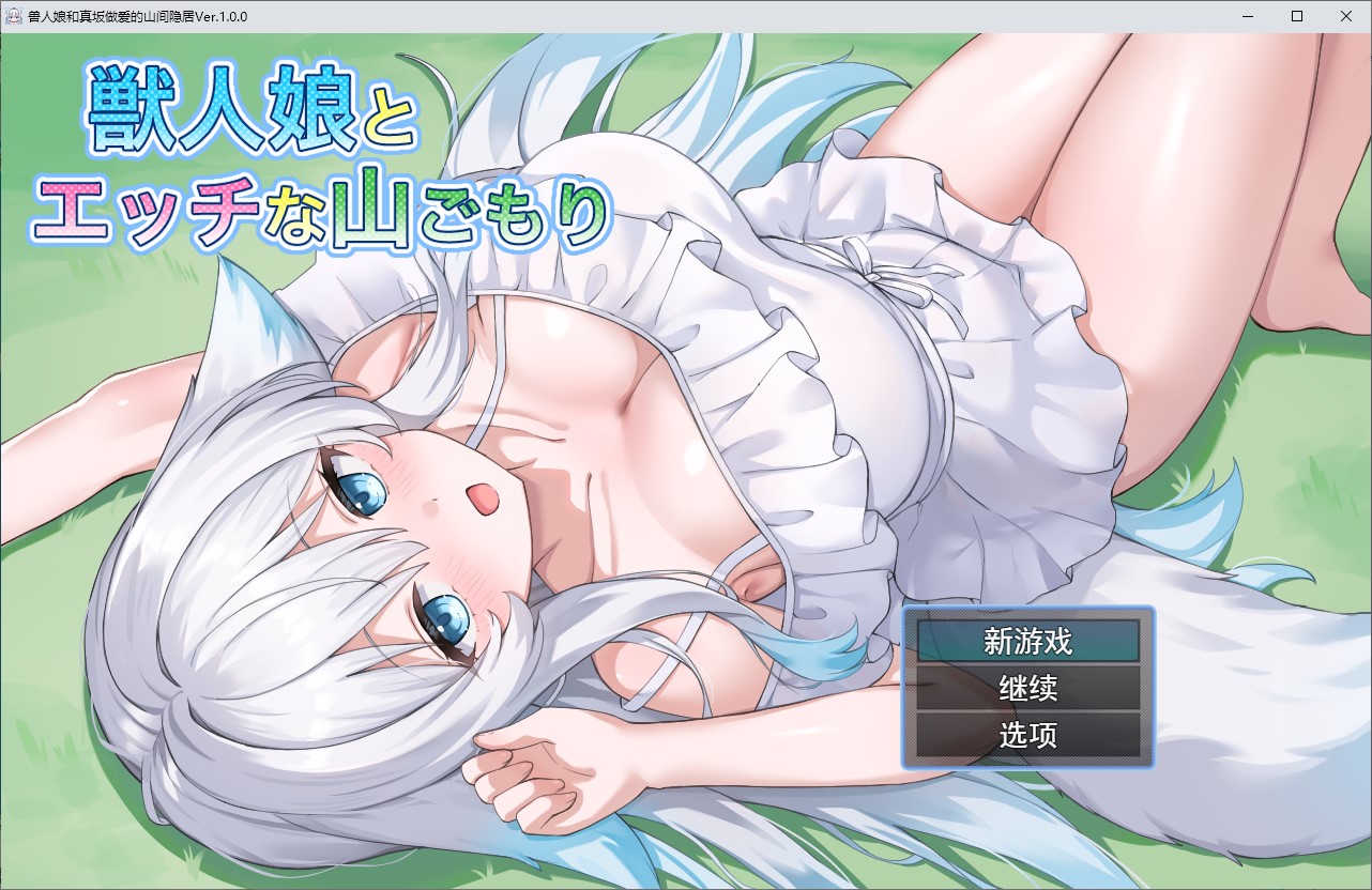 【纯爱RPG/汉化】与兽娘共度性感山间假期 机翻版【新作/540M】-ACG家园网