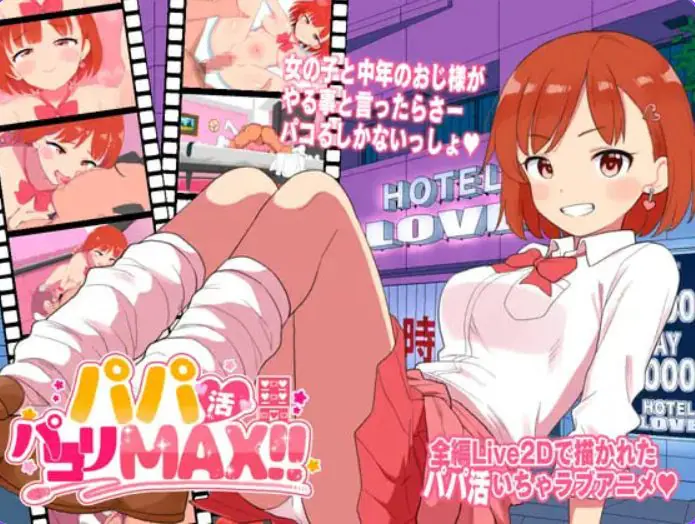 【PC/生肉/日式/ADV游戏/2.40G】 援助交际啪啪啪MAX！！ （パパ活パコりMAX!!） 生肉版+日式ADV游戏+2.40G-ACG家园网