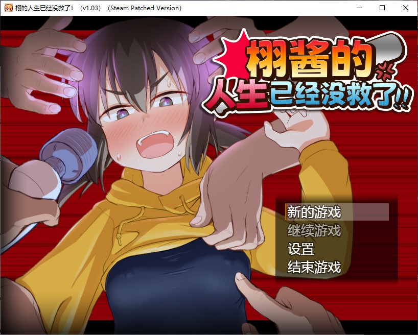 【女主RPG/中文】栩的人生已经没救了！ 中文步兵版 【新作/1.4G】-ACG家园网