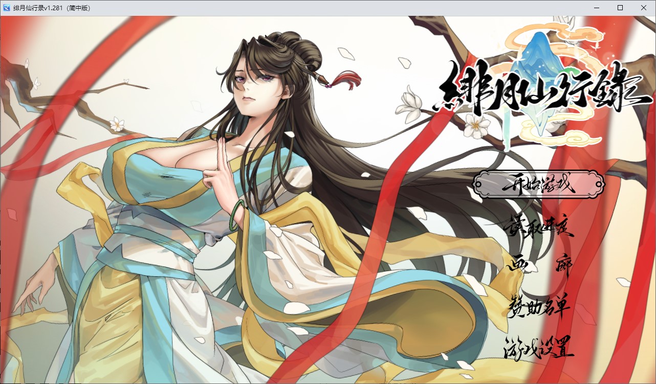 【国产RPG/中文】绯月仙行录 V1.282 步兵版 【CV/3.2G】-ACG家园网