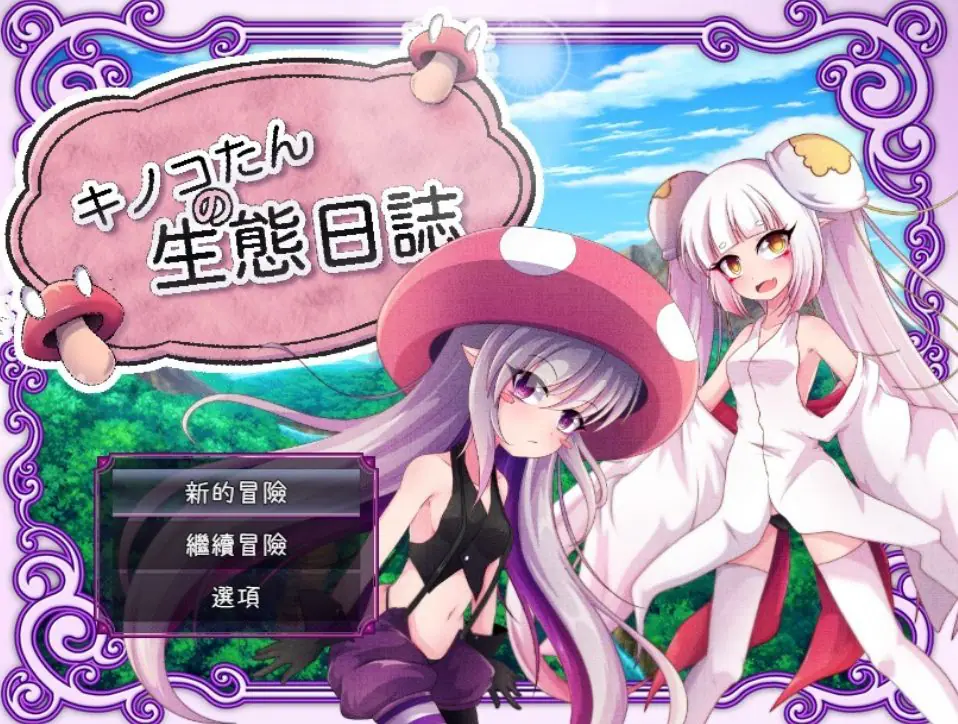 【PC/安卓/官中/日式/RPG游戏/2.40G】蘑菇的生态日志（キノコたんの生態日誌） Ver1.1.1 官中版+全回想存档+PC+安卓+日式RPG游戏+2.40G-ACG家园网