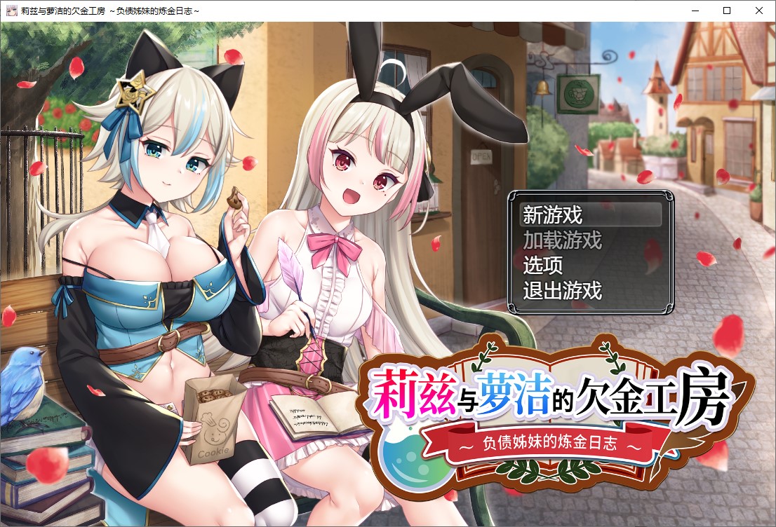 【日式RPG/中文】莉兹与萝洁的欠金工房 ～负债姊妹的炼金日志～ 官中版【新作/4.3G】-ACG家园网