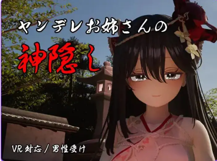 【PC/AI汉化/日式/3D游戏/4.20G】 病娇姐姐的神隐 (ヤンデレお姉さんの神隠し) 内嵌AI汉化版+自带全回想+日式3D游戏+4.20G-ACG家园网