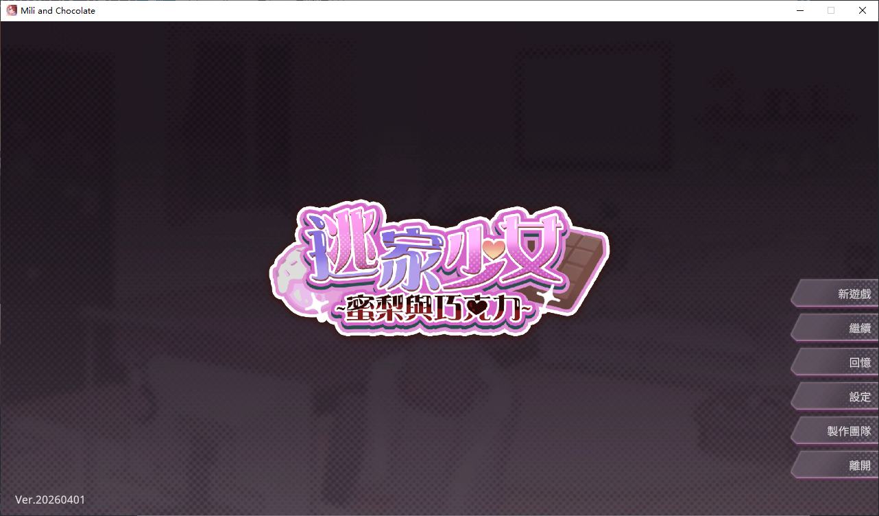 【纯爱SLG/中文/动态】逃家少女〜蜜梨与巧克力〜 官中步兵版【新作/950M】-ACG家园网