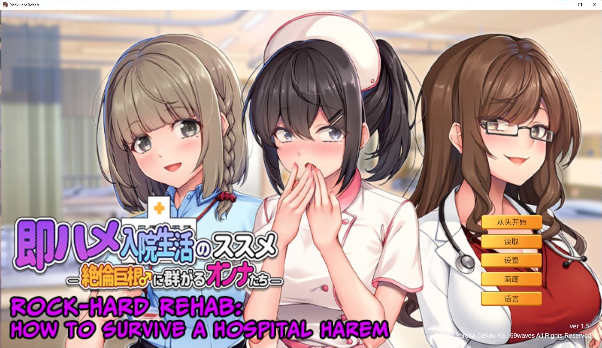 【拔作ADV/中文】随住即插的住院生活―围绕着精力旺盛的女子们 中文版【新作/800M】-ACG家园网