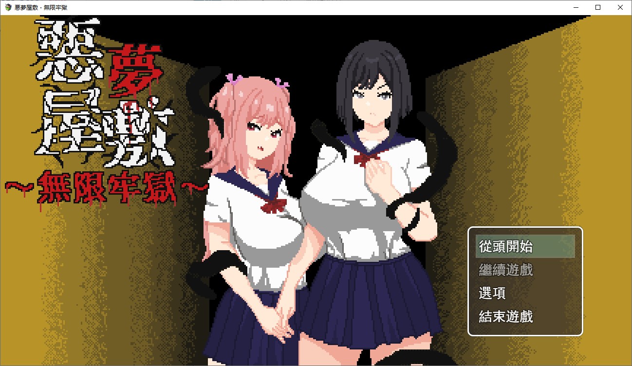 【像素ACT/中文/动态】悪夢屋敷・無限牢獄 DL官中版【新作/1.15G】-ACG家园网