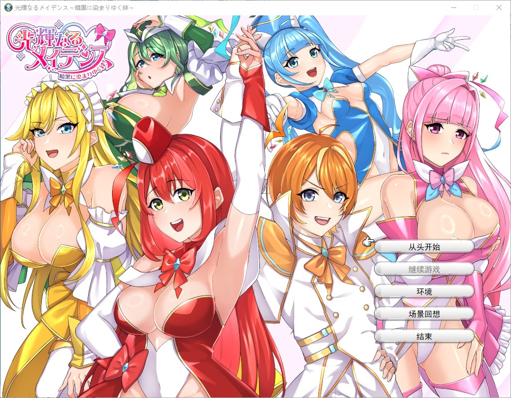 【日式SRPG/汉化】光辉少女～被黑暗玷污的羁绊～ 机翻版【新作/1.9G】-ACG家园网