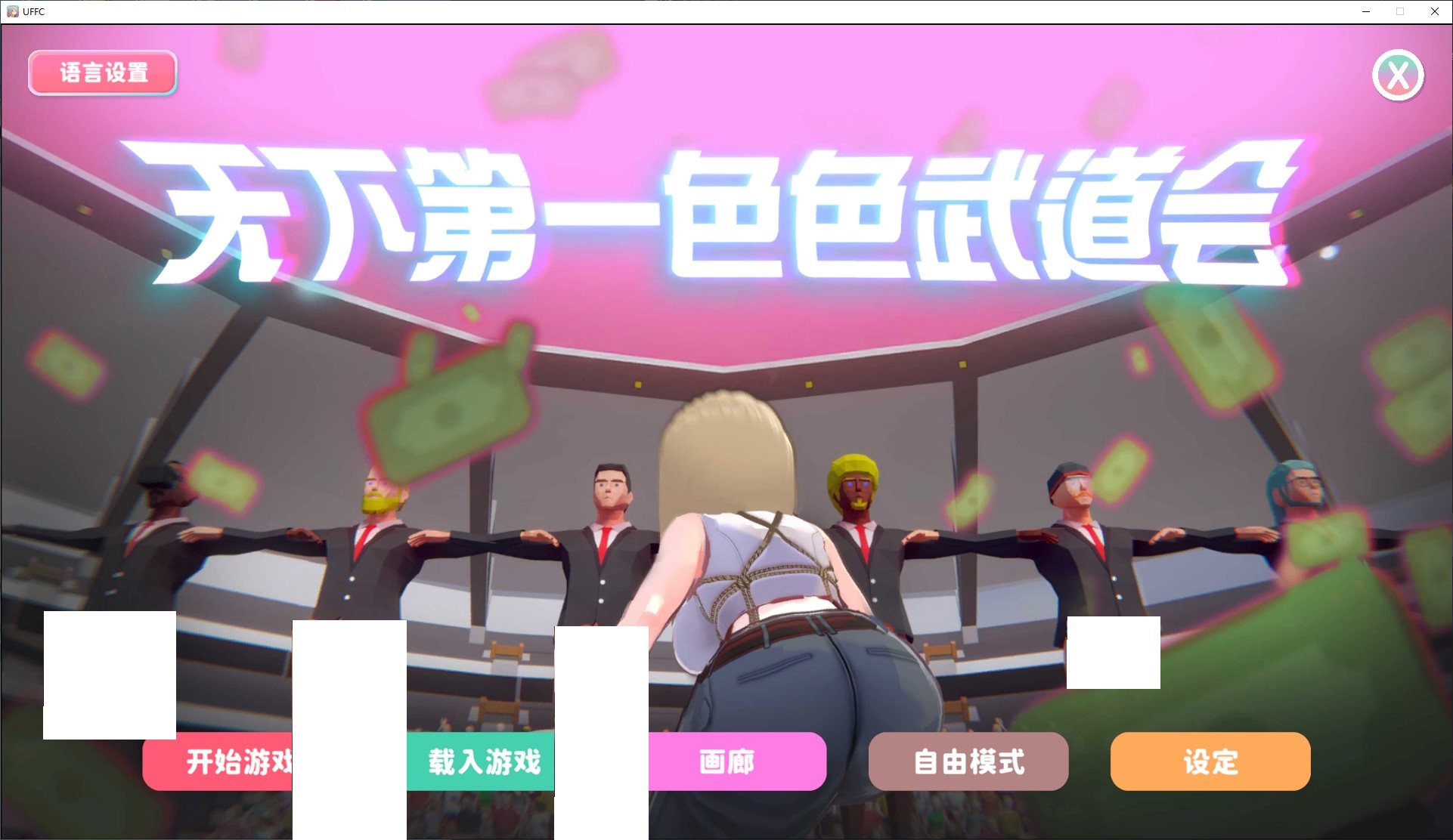【点击3D/中文】U.F.F.C 天下第一色色武道会 官中步兵版【新作/1.8G】-ACG家园网