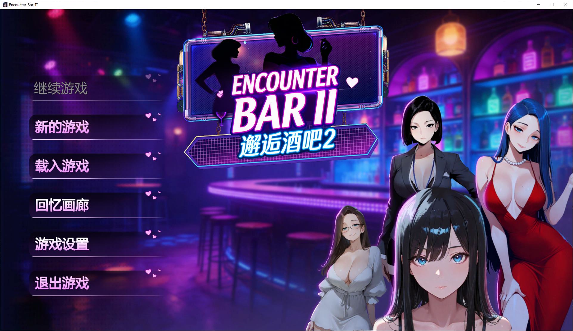 【AI/SLG/中文/动态】邂逅酒吧2 官中步兵版【新作/1.8G】-ACG家园网
