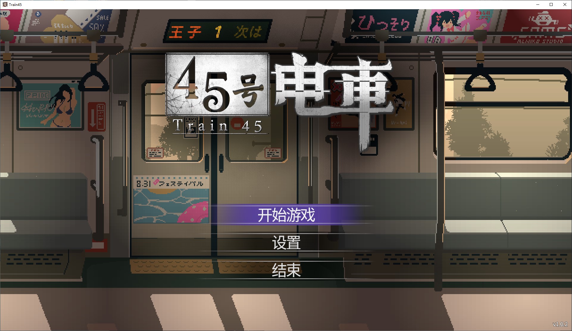 【像素SLG/中文/CV】45号电车 中文步兵版【新作/1.5G】-ACG家园网