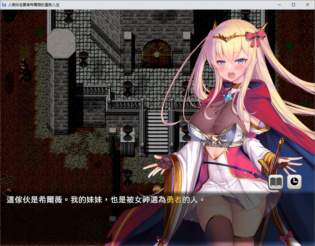 【日式RPG/中文】人格排泄勇者希尔薇的重启人生 072中文步兵版【新作/1.5G】-ACG家园网