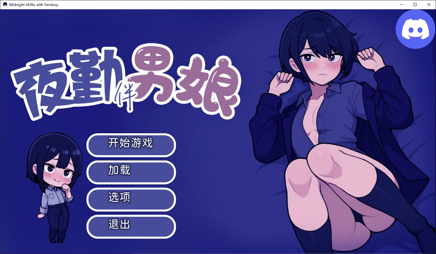 【伪娘SLG/中文/动态】与伪娘共度午夜班次 v1.0 官中步兵版【新作/600M】-ACG家园网