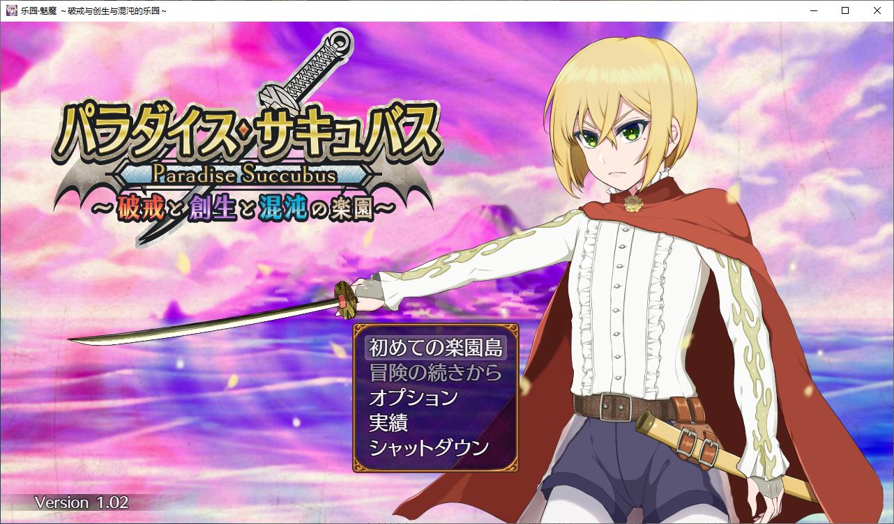 【抖M/RPG/汉化】天堂魅魔 ~毁灭、创造与混沌的天堂~ 机翻版 【新作/1.3G】-ACG家园网