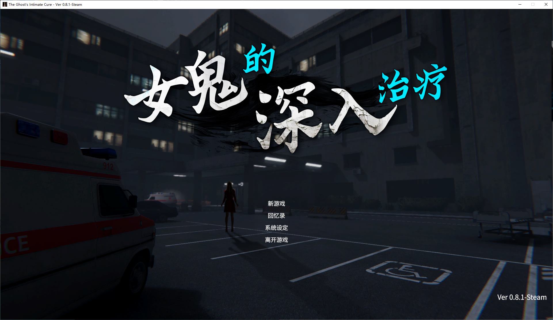 【探索3D/中文/动态】女鬼的深入治疗 steam官中步兵版【新作/6.1G】-ACG家园网