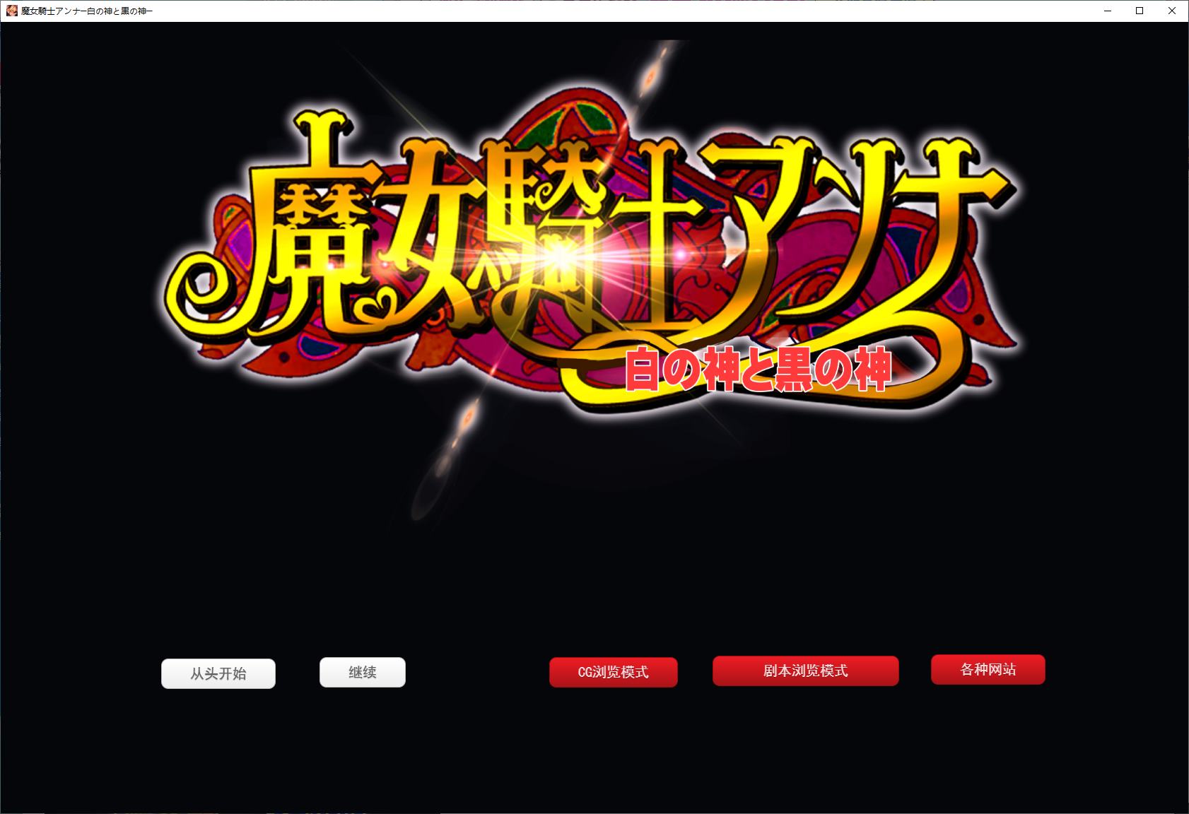 【女同SLG/汉化】魔女骑士安娜 白神与黑神 机翻版【新作/2.3G】-ACG家园网