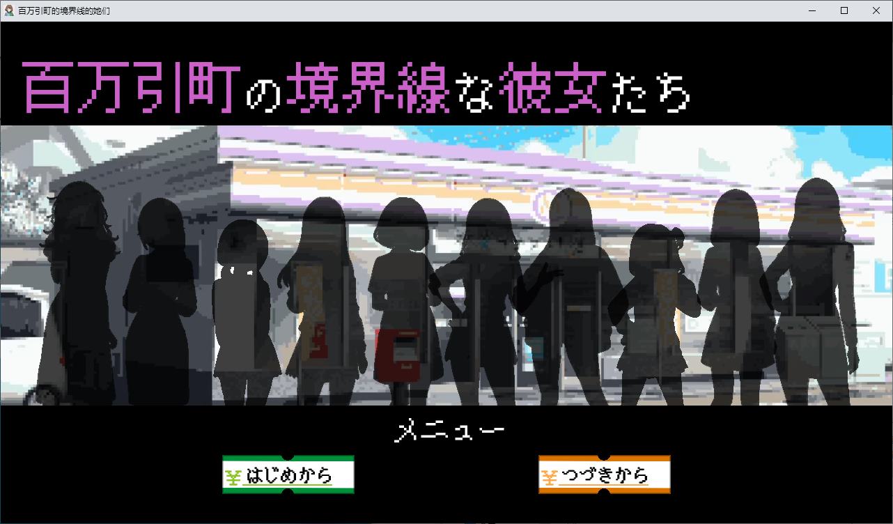 【经营SLG/汉化】百万引镇边界上的少女们 机翻版【新作/710M】-ACG家园网