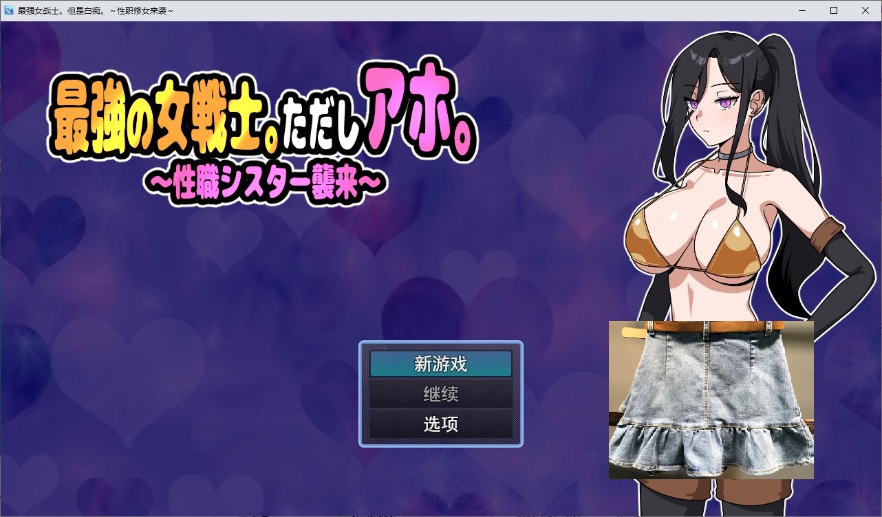 【日式SLG/汉化/动态】最强女战士。但她是个笨蛋 机翻版【新作/620M】-ACG家园网